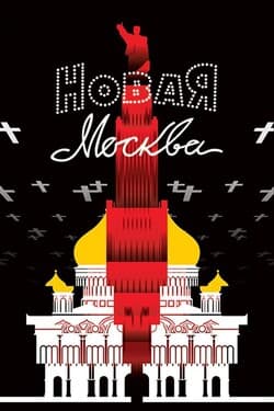 Новая Москва
