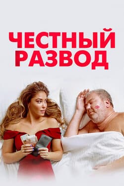 Честный развод