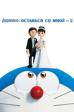 Дораэмон: Останься со мной 2