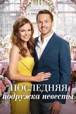 Последняя подружка невесты
