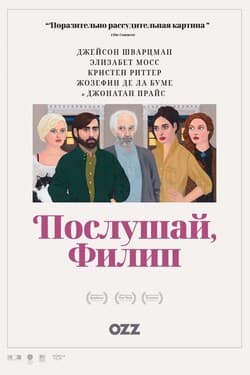 Послушай, Филип