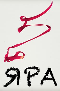 Яра