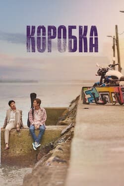 Коробка