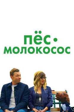 Пес-молокосос