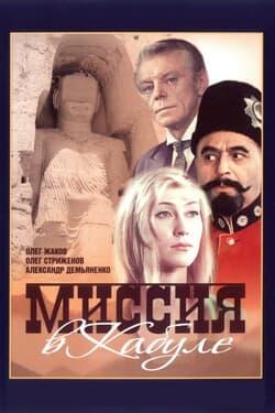 Миссия в Кабуле