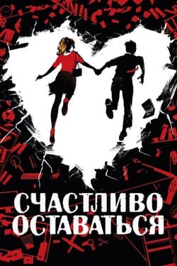 Счастливо оставаться