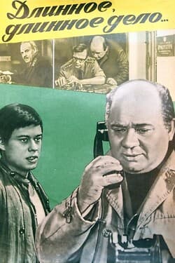 Длинное, длинное дело