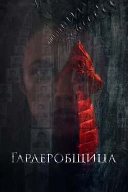 Гардеробщица