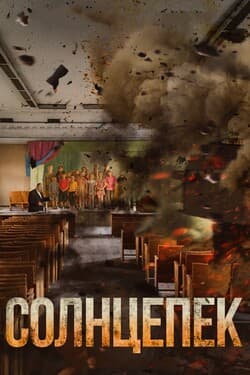 Солнцепёк