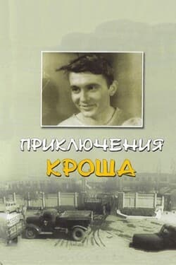 Приключения Кроша