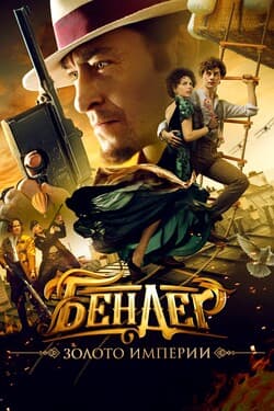 Бендер: Золото империи