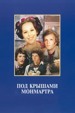 Под крышами Монмартра