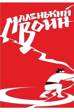 Маленький воин
