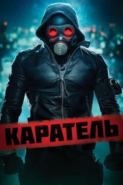 Каратель