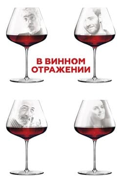 В винном отражении
