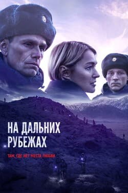 На дальних рубежах