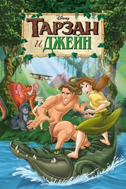 Тарзан и Джейн
