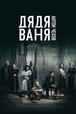 Дядя Ваня