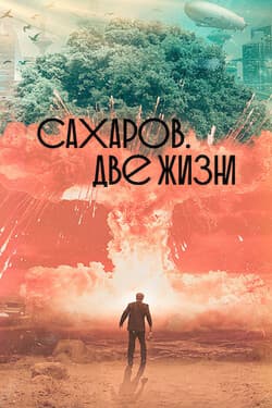 Сахаров. Две жизни