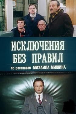 Исключения без правил