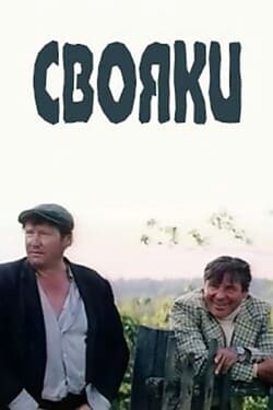 Свояки