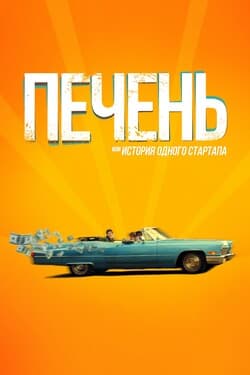 Печень, или История одного стартапа