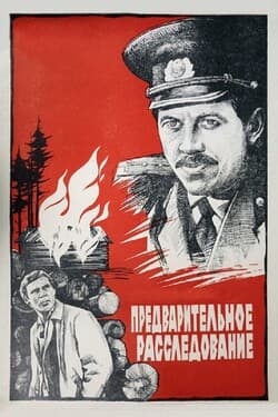 Предварительное расследование