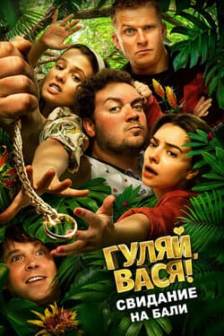 Гуляй, Вася! Свидание на Бали