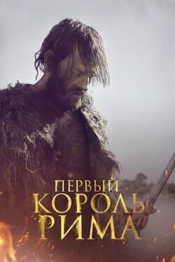 Первый король Рима