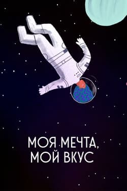 Моя мечта, мой вкус