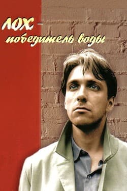 Лох — победитель воды