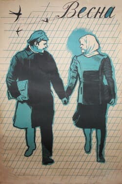 Весна