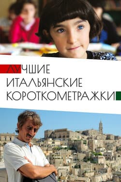 Лучшие итальянские короткометражки