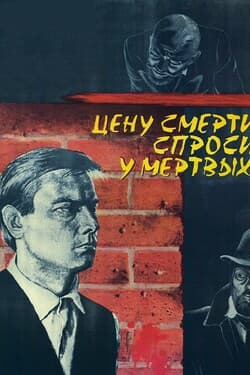 Цену смерти спроси у мертвых