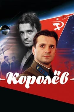 Королёв