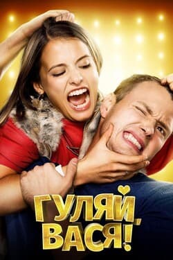 Гуляй, Вася