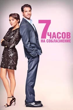 7 часов на соблазнение