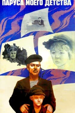Паруса моего детства