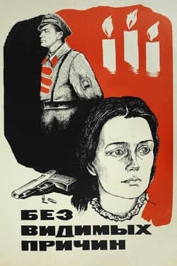 Без видимых причин