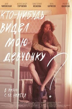 Кто-нибудь видел мою девчонку?