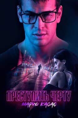 Преступить черту
