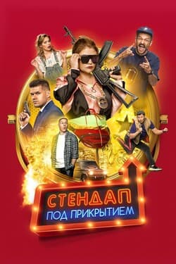 Стендап под прикрытием