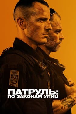 Патруль: По законам улиц