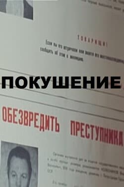 Покушение