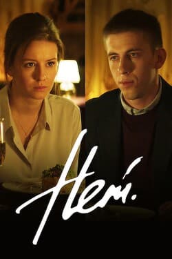 Нет