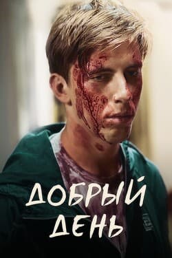 Добрый день