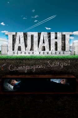 Талант