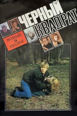 Черный квадрат