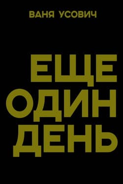 Еще один день