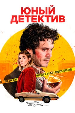 Юный детектив